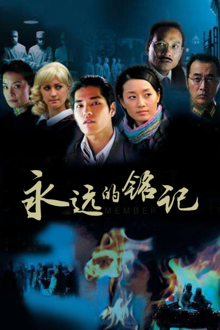 永远的铭记封面图