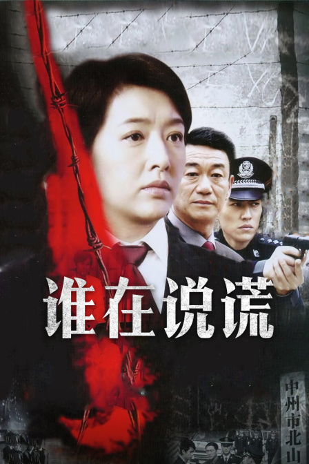 谁在说谎封面图