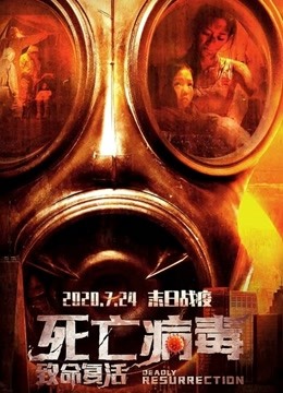 致命复活封面图
