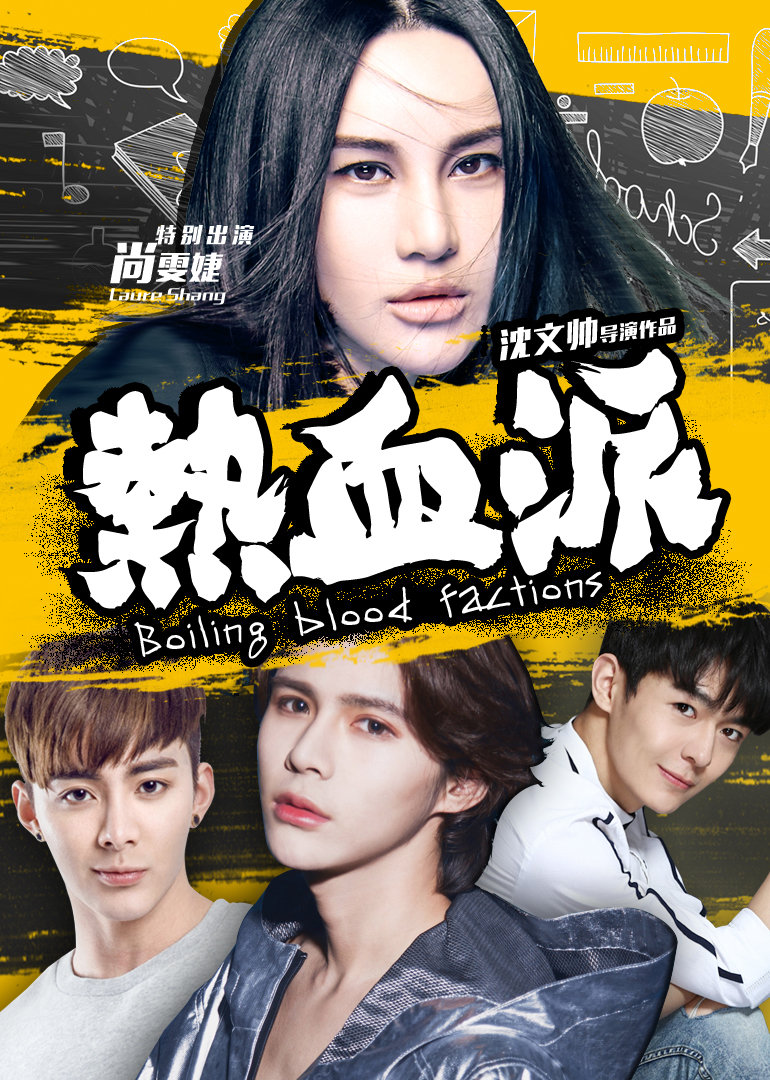 热血派封面图