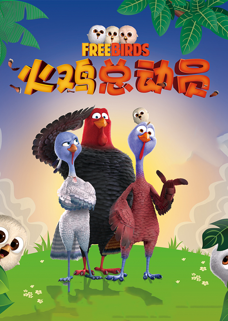 火鸡总动员封面图