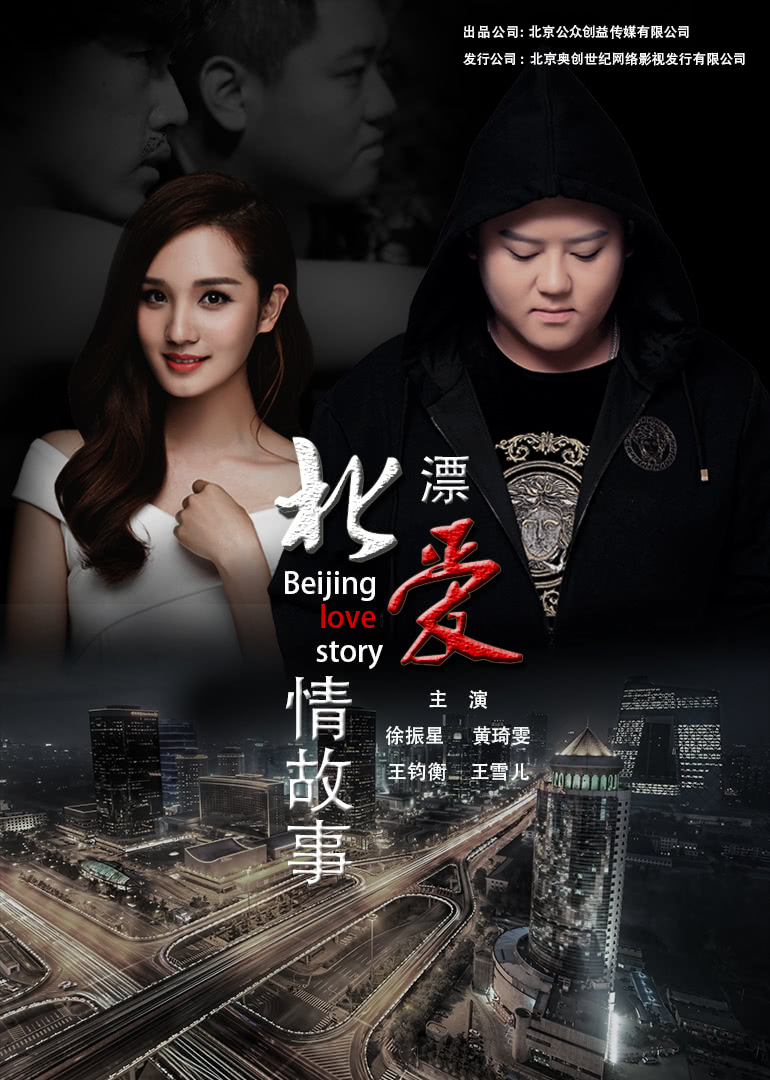 北漂爱情故事封面图