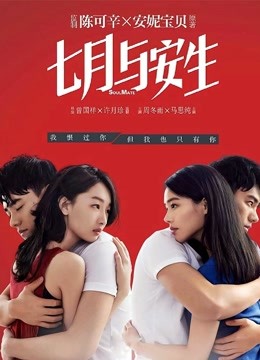 七月与安生封面图