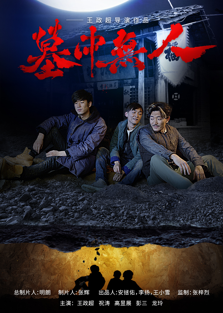 墓中无人封面图