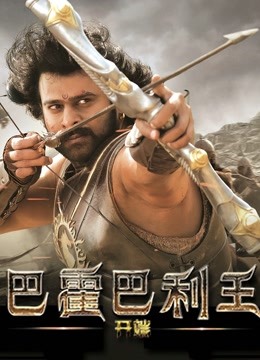 巴霍巴利王：开端封面图