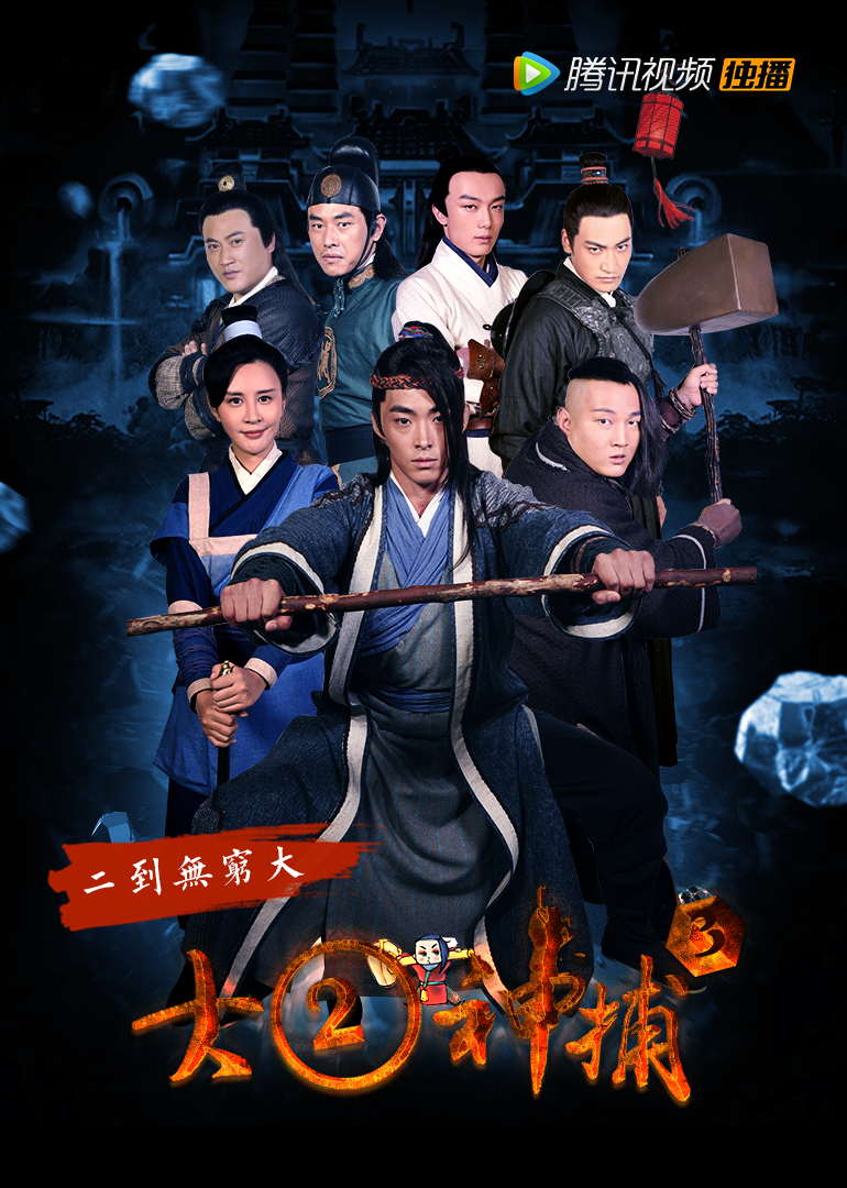 大二神捕1封面图