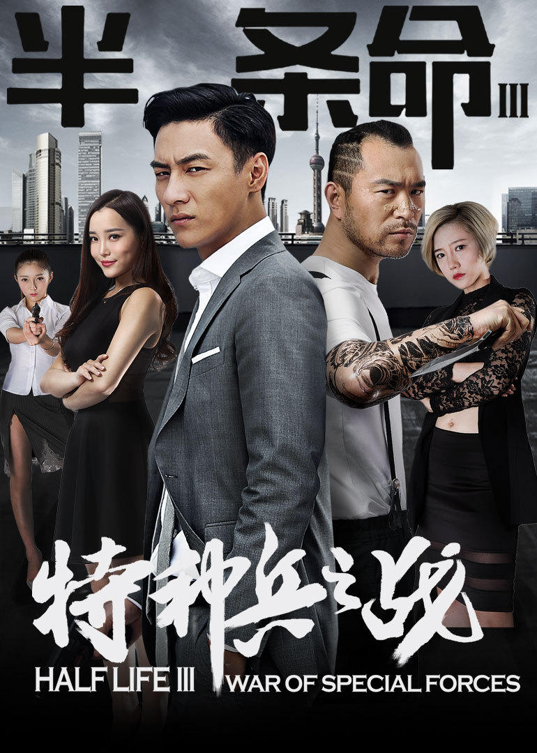 半条命3-特种兵之战封面图