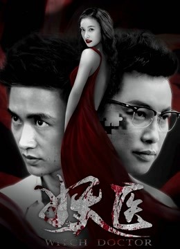 妖医封面图