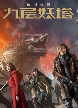 九层妖塔封面图