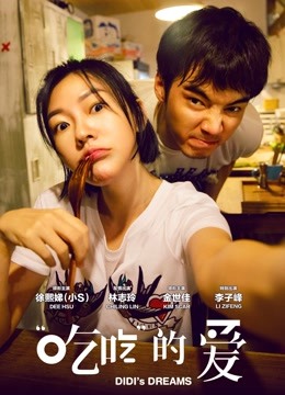 “吃吃”的爱封面图