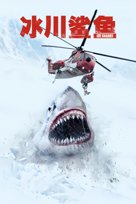 冰川鲨鱼封面图