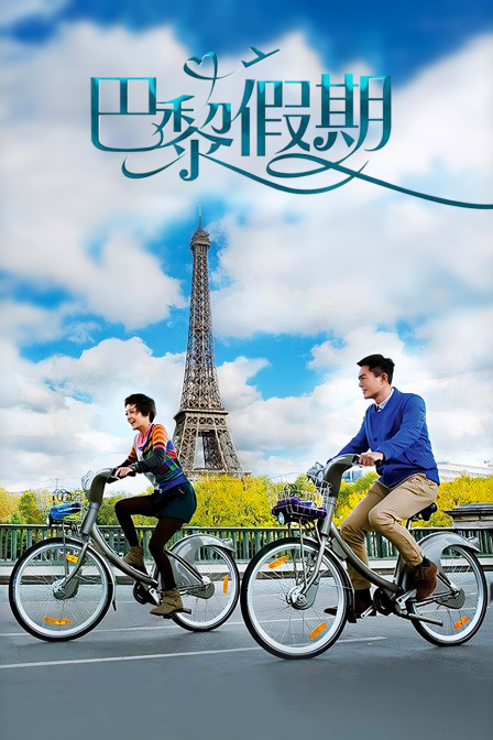 巴黎假期封面图
