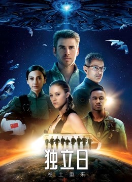 独立日：卷土重来封面图