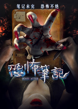 恐怖笔记封面图
