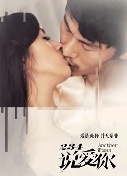 234说爱你封面图