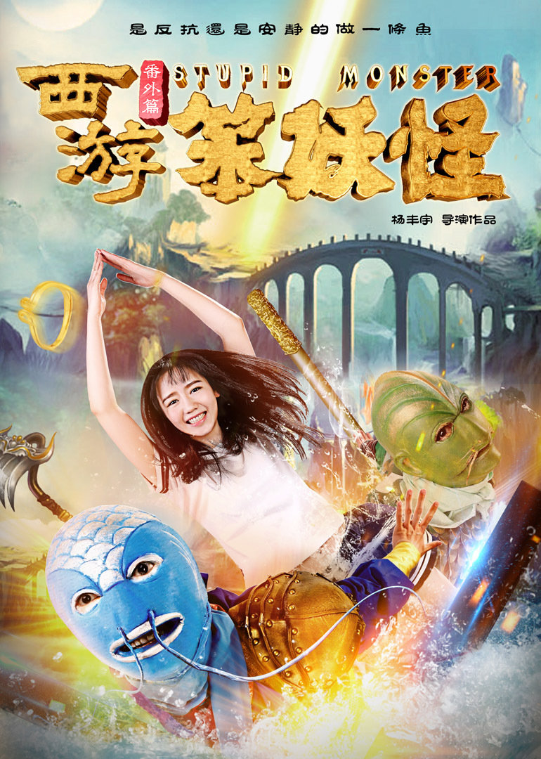 西游番外篇之笨妖怪封面图