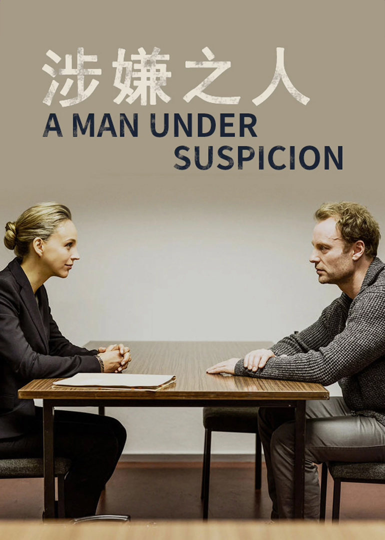 涉嫌之人封面图