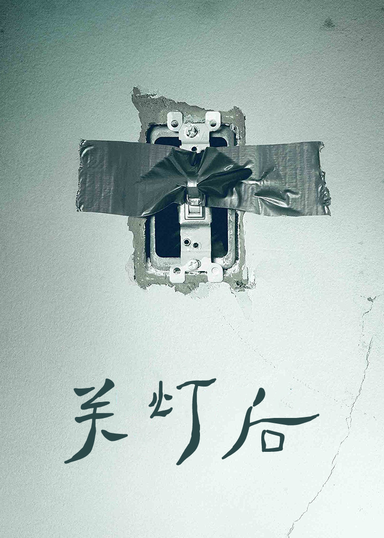 关灯后封面图