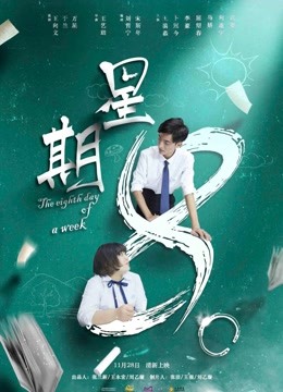 星期8封面图