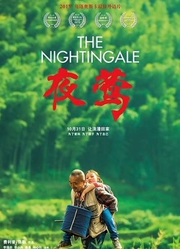 夜莺封面图