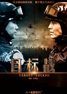 目标战封面图