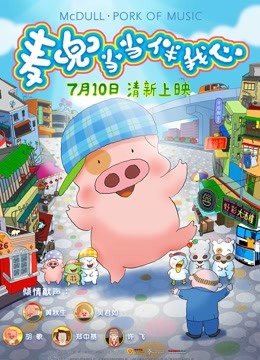 麦兜当当伴我心封面图