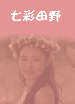 七彩田野封面图