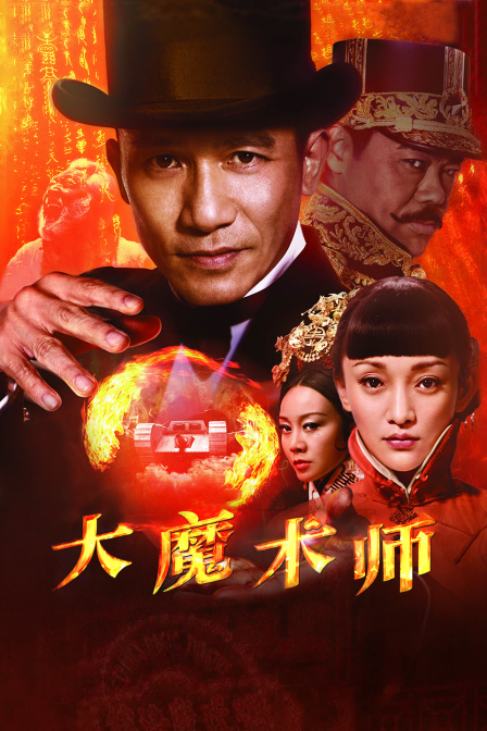 大魔术师封面图