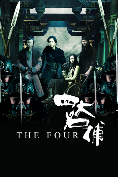 四大名捕封面图