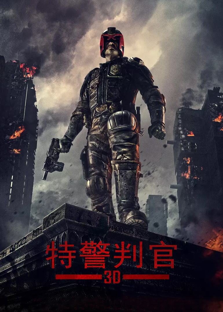 新特警判官封面图