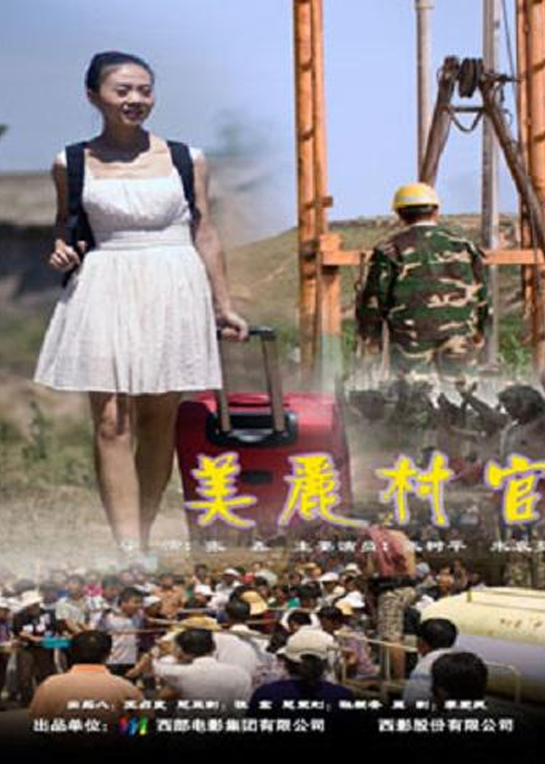 美丽村官封面图