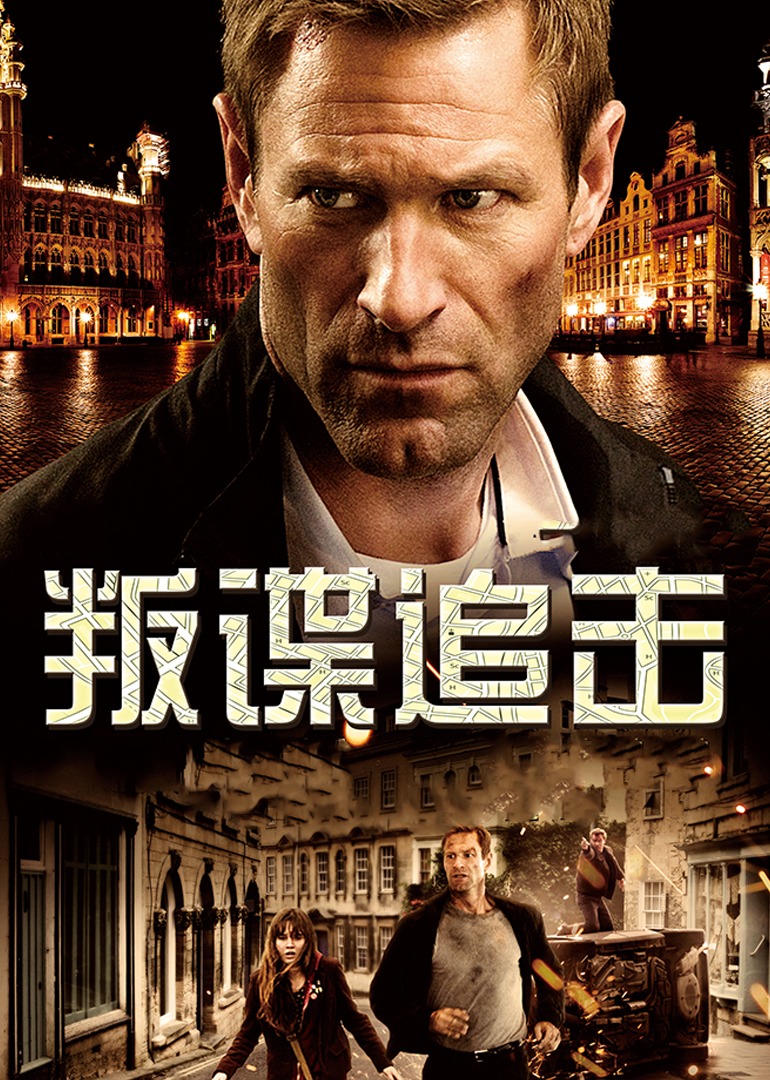 叛谍追击封面图