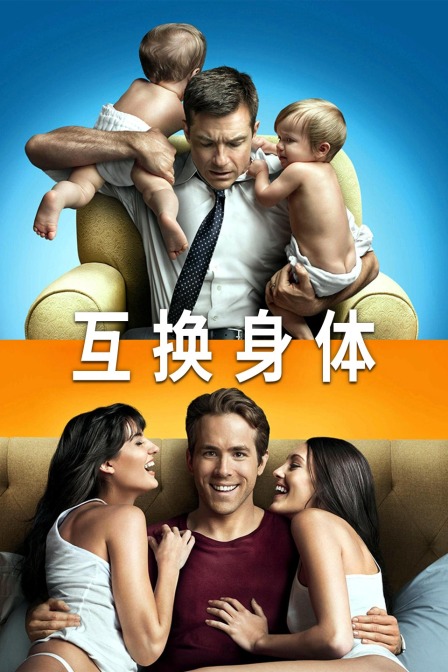 互换身体封面图