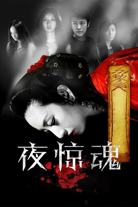 夜惊魂封面图