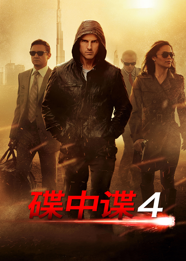 碟中谍4封面图