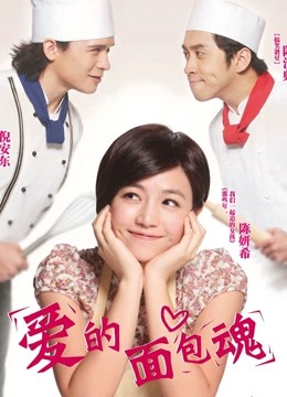 爱的面包魂封面图