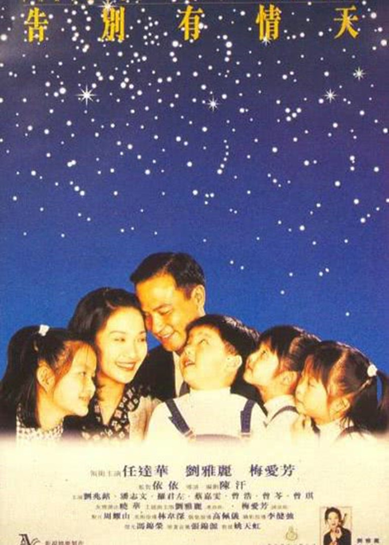 告别有情天封面图