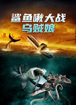 鲨鱼啾大战乌贼娘封面图