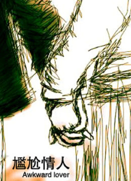 尴尬情人封面图
