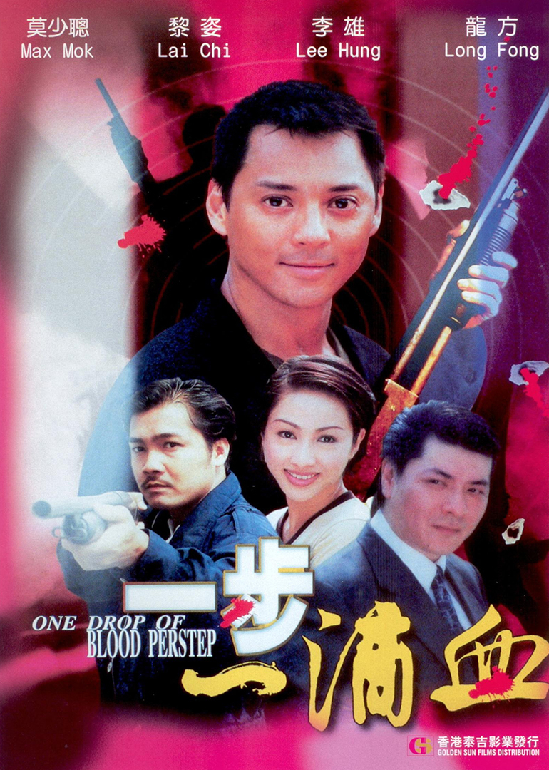 一步一滴血封面图