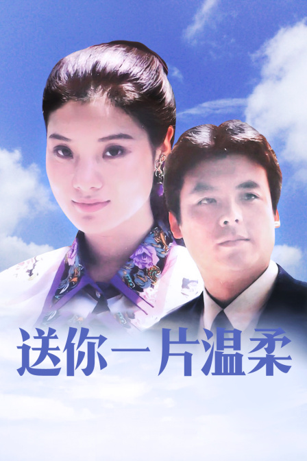 送你一片温柔封面图