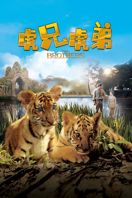 虎兄虎弟封面图