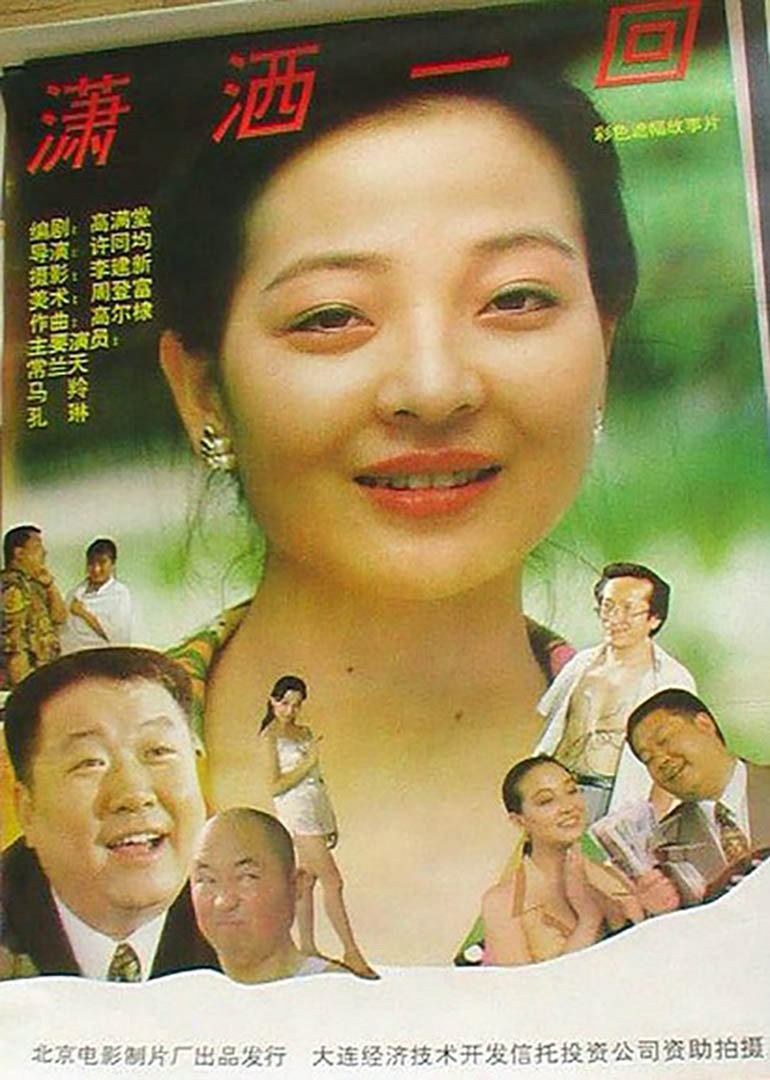 潇洒一回封面图