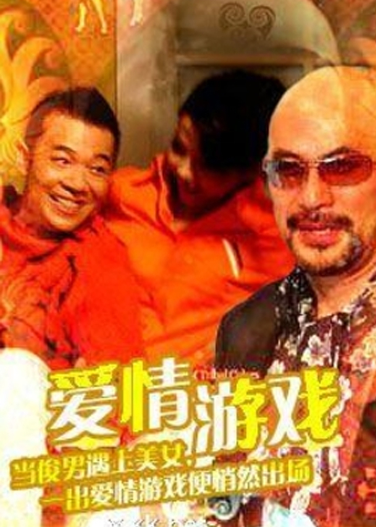 爱情游戏封面图