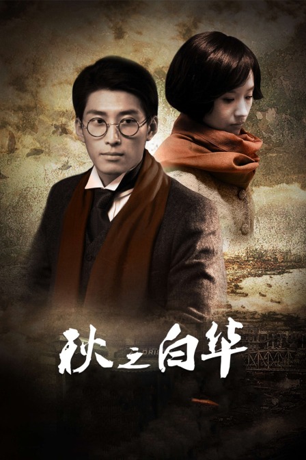 秋之白华封面图