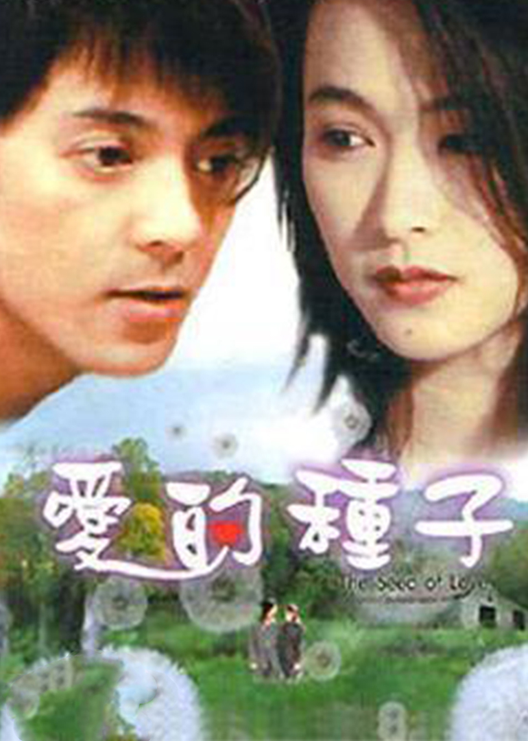 爱的种子封面图