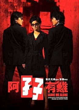 阿孖有难封面图