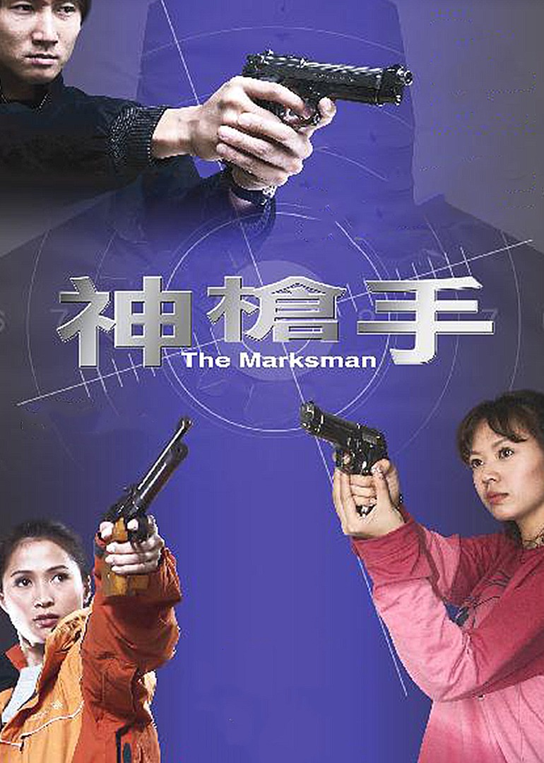 神枪手封面图