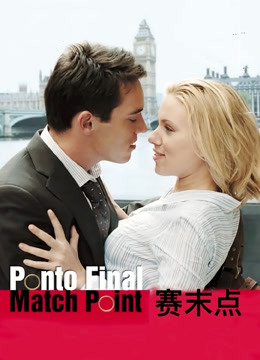 赛末点封面图