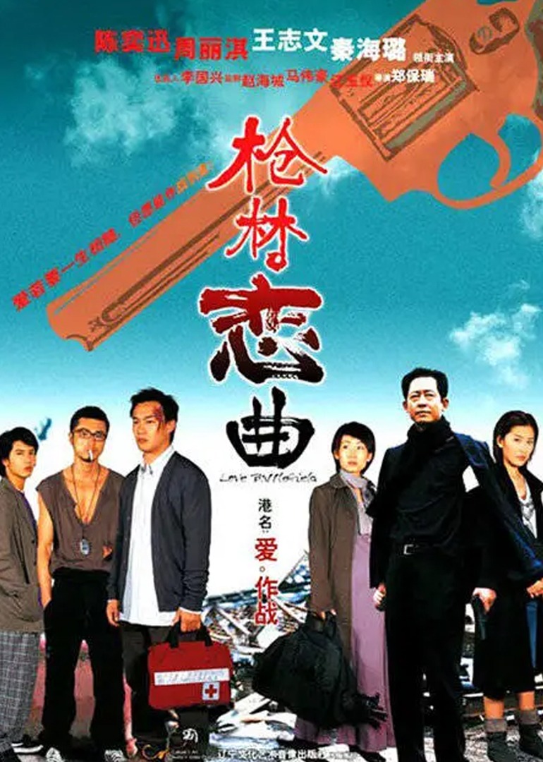 枪林恋曲封面图